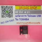 IC ชิฟ 6 ขา แก้อาการ USB
