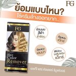 ครีมล้างสีผม ล้างแว็ก ล้างสีดำซ้ำซ้อน ล้างสีเฮนน่า FG Hair Color Remover 100ml.