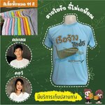 เสื้องานเกษียณอายุราชการ งานเกษียณ งานอำลา เสื้อเกษียณ เสื้อยืดเกษียณ