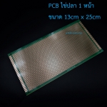 แผ่นปริ๊น PCB อเนกประสงค์แบบ 1 หน้าอย่างดี สีเขียว PCB ขนาด 13x25 เซนติเมตร (แผ่น PCB ไข่ปลา 1 หน้า)