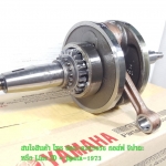 (Spark 135) ชุดข้อเหวี่ยง Yamaha Spark 135 รุ่น คลัทช์มือ แท้