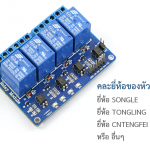 4 Channel Relay Module 5V 10A (คละยี่ห้อของหัวรีเลย์)