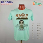 เสื้องานเกษียณอายุราชการ