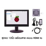 จอ LCD 12นิ้ว 1280x800 (แถมสาย micro HDMI to HDMI) สำหรับ Raspberry Pi และ Nvidia พร้อมฐานตั้งและแผงติดผนัง