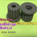 อะไหล่เครื่องซักผ้า : บูท LG ถังเดี่ยว ใหญ่ 15 ฟันเฟืองนอก 11ฟันเฟืองใน (ของแท้ เบิกบริษัท)