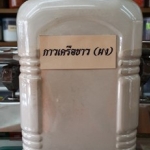 กวาวเครือขาว (ผง)