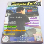 ซ่อมยังไงให้ได้ ล้าน? (รูปสี 50% ของเล่ม)