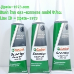 น้ำมันเฟืองท้าย Castrol gear Oil 120 cc.