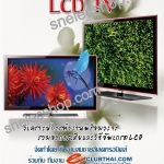 วิเคราะห์และตรวจซ่อม TV LCD