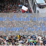 6 สถานที่เล่นน้ำสงกรานต์ในกรุงเทพฯ โดนใจวัยรุ่น!