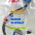 LG : 32LB563B-TD.BTMCLJT สายแพ เข้าจอ+เข้าซัพพลาย