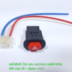 ชุดสวิทช์ไฟฉุกเฉิน (สวิทช์ผ่าหมาก) รถทุกรุ่น