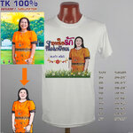 เสื้องานเกษียณอายุราชการ เสื้อเกษียณ งานเกษียน เกษียณ