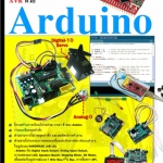 หนังสือ "เรียนรู้ เข้าใจ ใช้งาน ไมโครคอนโทรเลอร์ตระกูล AVR ด้วย Arduino" ของ ETT