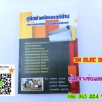 คู่มือช่างซ่อมแอร์บ้าน