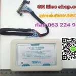 อุปกรณ์เสริม เครื่องเทสเมนท์บอร์ด รุ่น TV160