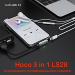ที่แยกหูฟังกับที่ชาร์จ 3 in 1 Hoco LS28 iPhone ราคา 170 บาท ปกติ 450 บาท