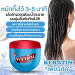 เคราติน เพรียวสด 500 ml.