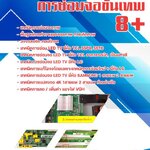 หนังสือ เทคนิคการซ่อมจอขั้นเทพ 8+ โดย อ.สำราญ ชนะบุตร