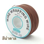 สายไฟอ่อนขนาด 30AWG 1 ม้วน ยาว 250 เมตร สีน้ำตาล