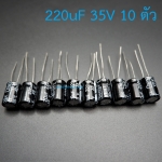 ตัวเก็บประจุ 220uF 35V ขนาด 8x12 (pack ละ 10 ตัว)
