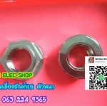 น็อตเครื่องซักผ้า LG ตัวหนา ของแท้ 24mm.