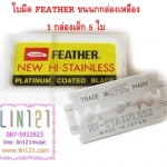 ใบมีดโกน ยี่ห้อขนนก (Feather blades) กล่องสีเหลือง