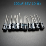 ตัวเก็บประจุ 100uF 35V (pack ละ 10 ตัว)