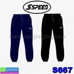 กางเกงวอร์ม S SPEED S667 (เด็กโต) ราคา 159 บาท ปกติ 470 บาท