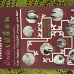หนังสือ คิดเป็นน้ำหนักเปลี่ยน