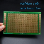 แผ่นปริ๊น PCB อเนกประสงค์แบบ 1 หน้าอย่างดี สีเขียว PCB ขนาด 9x15 เซนติเมตร (แผ่น PCB ไข่ปลา 1 หน้า)