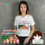 เสื้องานเกษียณอายุราชการ เสื้อเกษียณ งานเกษียน เกษียณ