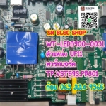 IC MEM : WORLDTECH WT-LED3900-0031 ตำแหน่ง UF11 พาร์ทบอร์ด TP.VST59S.PB801