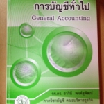 หนังสือการบัญชีทั่วไป