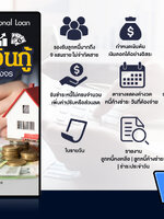 โปรแกรมคำนวณ เงินกู้รายวัน รายเดือน ลดต้นลดดอก ในการใช้งาน ง่ายต่อการใช้งาน ดูแลเรื่องการเงิน