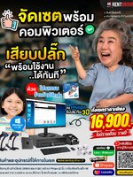 🚀✨ ชุด POS พร้อมคอมพิวเตอร์ จัดเต็มครบเซต ✨🚀 📌 ครบเซต เสียบปลั๊กใช้งานได้ทันที พร้อม ซอฟต์แวร์ร้านค้าปลีก สแกนขายเปิดร้านได้ทันที