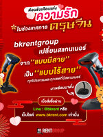 สั่งซื้อทุกระบบผ่านทางเรา @bkrent facebook และหน้าเว็บไซต์.... เปลี่ยนจากเครื่องสแกนบาร์โค้ดมีสาย เป็นไร้สายให้ทันที