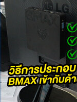 TIP AND TRICK วิธีการประกอบ BMAX เข้ากับด้านหลังหน้าจอ