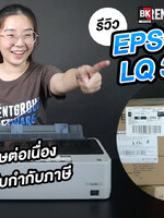 แนะนำ!! เครื่องพิมพ์ใบกำกับภาษี Epson LQ-310 ใช้งานง่าย #Epson #bkrent