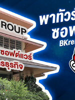 พาทัวร์คลังเเสงซอฟต์แวร์!! BK rent’s office tour