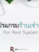 ธุรกิจเช่าชุดคาเฟ่มาแรง!! ก็ต้องมีโปรแกรมมาบริหาร