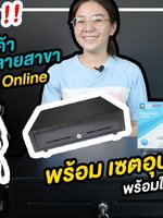 เซตสุดคุ้ม!! โปรแกรมร้านค้าจัดการหลายสาขา พร้อมเซตอุปกรณ์