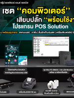 โปรแกรม POS Solution ใช้งานได้หลายสาขา อุปกรณ์+วิธีใช้ครบ!!