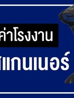 คืนค่าโรงงาน Scanner ยังไง?? ต้องซื้อใหม่รึเปล่า?!