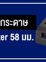 How to ..... การใส่กระดาษพิมพ์สลิป 58 มม. ง่าย ๆ ไม่ถึง 30 วินาที!!!