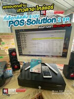 ขอบคุณที่ใช้บริการครับ ติดตั้งระบบ POS ONLINE ในการใช้งาน 2 จุด รองรับการทำงานสาขา