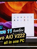 เริ่มใช้งานติดตั้ง Windows 11 มากับเครื่อง Asus All in one Vivo AiO V222
