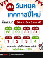 แจ้ง..วันหยุด ในการจัดส่งสินค้า ทางเราจะเปิด บริการปกติ ตามกำหนด วันที่ 4 มกราคม 2565