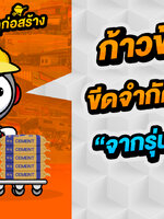 ระบบร้านวัสดุก่อสร้าง "จากรุ่นสู่รุ่น" ถึงยุคเวลาที่ต้องเปลี่ยนผ่าน เพื่อใช้ระบบ : จากรุ่นก่อน มาถึงรุ่น 2022