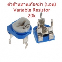 ตัวต้านทานเกือกม้า (นอน) Variable Resistor 20K